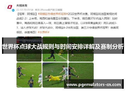 世界杯点球大战规则与时间安排详解及赛制分析
