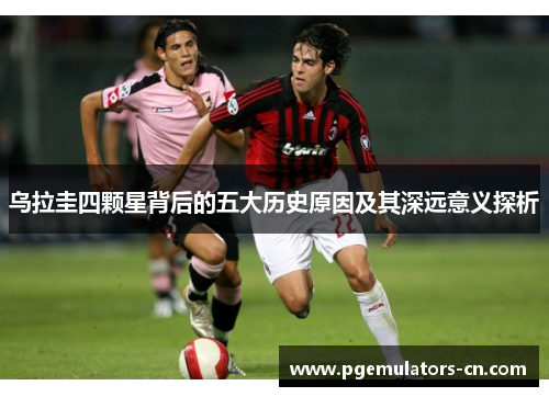 乌拉圭四颗星背后的五大历史原因及其深远意义探析 乌拉圭四颗星背后的五大历史原因及其深远意义探析