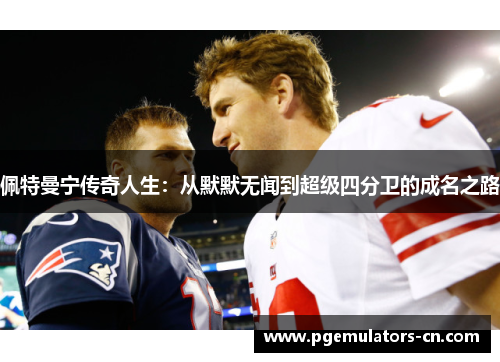 佩特曼宁传奇人生:从默默无闻到超级四分卫的成名之路 佩特曼宁传奇人生:从默默无闻到超级四分卫的成名之路