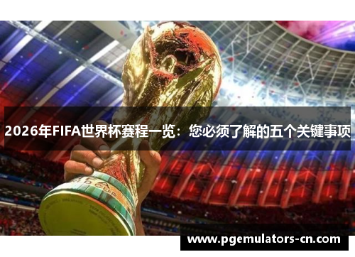 2026年FIFA世界杯赛程一览:您必须了解的五个关键事项 2026年FIFA世界杯赛程一览:您必须了解的五个关键事项