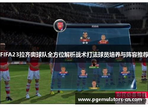 FIFA23拉齐奥球队全方位解析战术打法球员培养与阵容推荐