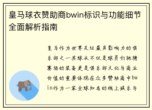 皇马球衣赞助商bwin标识与功能细节全面解析指南 皇马球衣赞助商bwin标识与功能细节全面解析指南