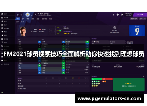 FM2021球员搜索技巧全面解析助你快速找到理想球员
