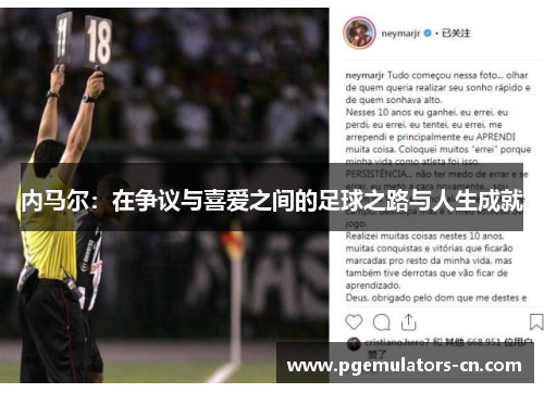 内马尔：在争议与喜爱之间的足球之路与人生成就