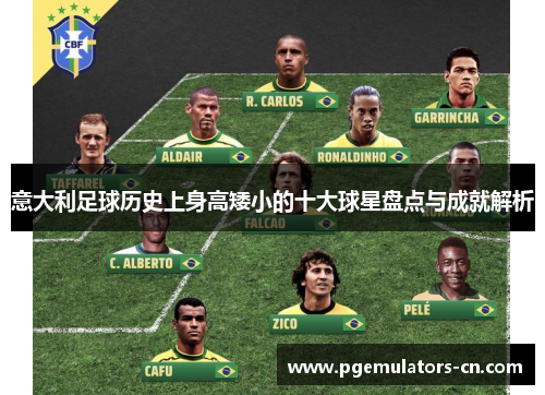 意大利足球历史上身高矮小的十大球星盘点与成就解析 意大利足球历史上身高矮小的十大球星盘点与成就解析