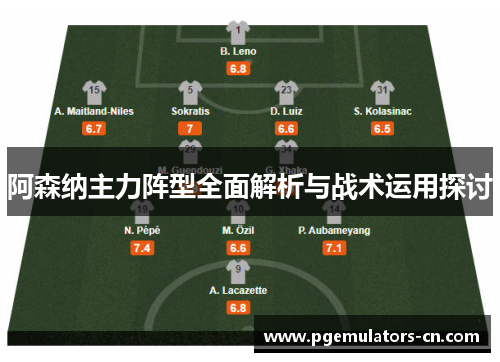 阿森纳主力阵型全面解析与战术运用探讨