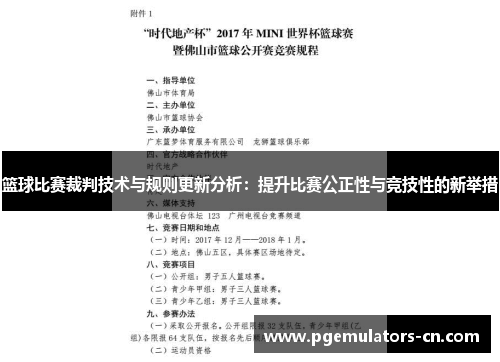 篮球比赛裁判技术与规则更新分析:提升比赛公正性与竞技性的新举措 篮球比赛裁判技术与规则更新分析:提升比赛公正性与竞技性的新举措