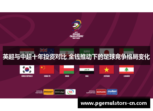 英超与中超十年投资对比 金钱推动下的足球竞争格局变化