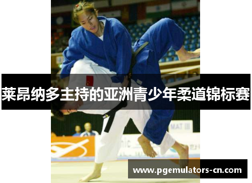 莱昂纳多主持的亚洲青少年柔道锦标赛 莱昂纳多主持的亚洲青少年柔道锦标赛