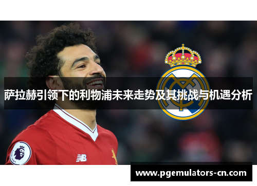 萨拉赫引领下的利物浦未来走势及其挑战与机遇分析