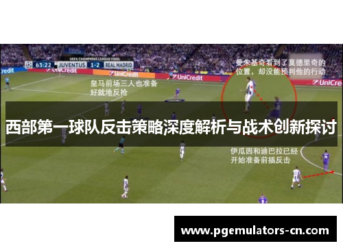西部第一球队反击策略深度解析与战术创新探讨 西部第一球队反击策略深度解析与战术创新探讨