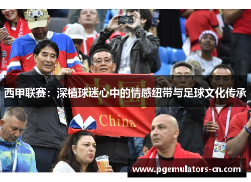 西甲联赛：深植球迷心中的情感纽带与足球文化传承