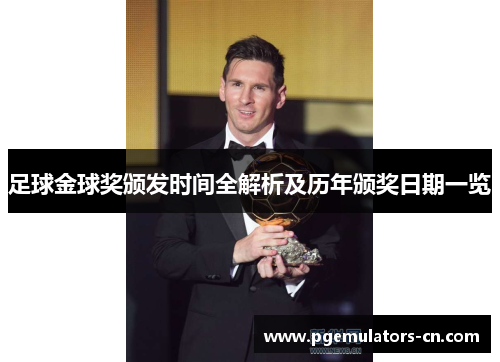 足球金球奖颁发时间全解析及历年颁奖日期一览 足球金球奖颁发时间全解析及历年颁奖日期一览