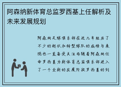 阿森纳新体育总监罗西基上任解析及未来发展规划 阿森纳新体育总监罗西基上任解析及未来发展规划