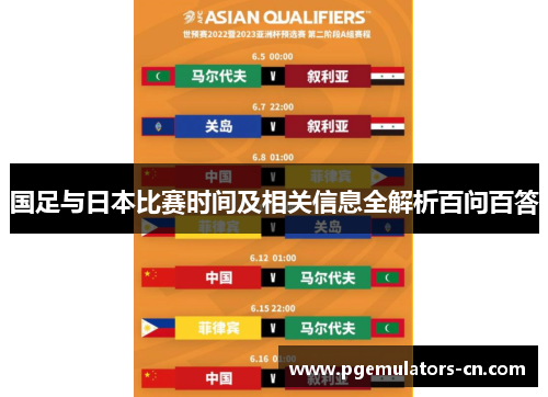 国足与日本比赛时间及相关信息全解析百问百答 国足与日本比赛时间及相关信息全解析百问百答