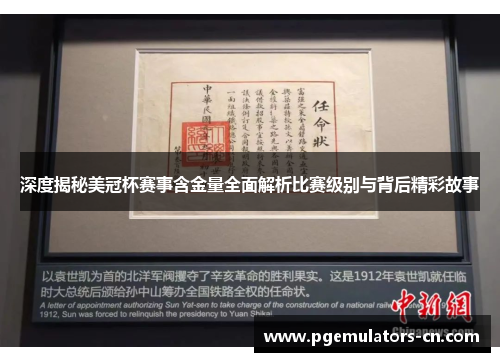 深度揭秘美冠杯赛事含金量全面解析比赛级别与背后精彩故事 深度揭秘美冠杯赛事含金量全面解析比赛级别与背后精彩故事