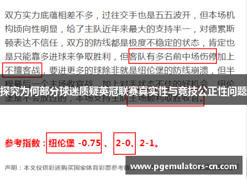 探究为何部分球迷质疑英冠联赛真实性与竞技公正性问题 探究为何部分球迷质疑英冠联赛真实性与竞技公正性问题