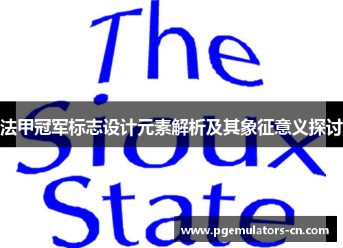 法甲冠军标志设计元素解析及其象征意义探讨 法甲冠军标志设计元素解析及其象征意义探讨
