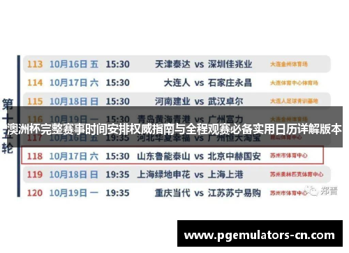 澳洲杯完整赛事时间安排权威指南与全程观赛必备实用日历详解版本