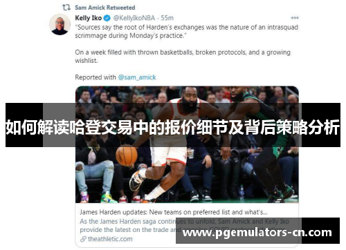 如何解读哈登交易中的报价细节及背后策略分析 如何解读哈登交易中的报价细节及背后策略分析