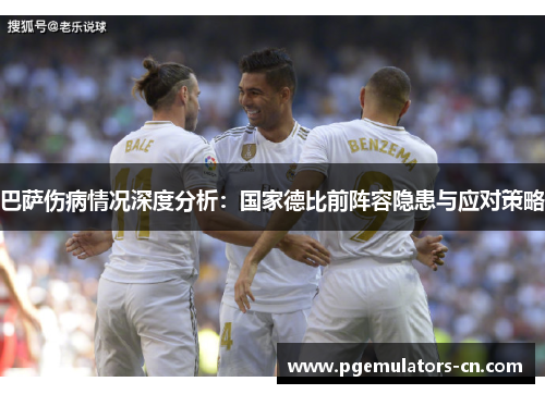 巴萨伤病情况深度分析：国家德比前阵容隐患与应对策略