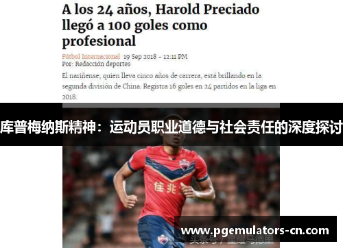 库普梅纳斯精神:运动员职业道德与社会责任的深度探讨 库普梅纳斯精神:运动员职业道德与社会责任的深度探讨