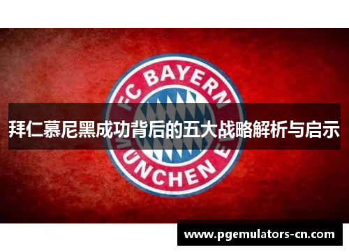 拜仁慕尼黑成功背后的五大战略解析与启示