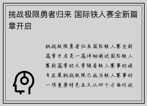 挑战极限勇者归来 国际铁人赛全新篇章开启