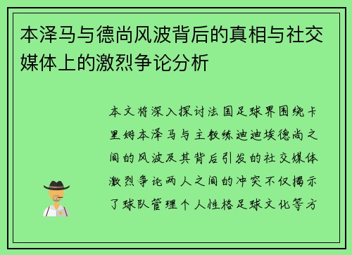 本泽马与德尚风波背后的真相与社交媒体上的激烈争论分析