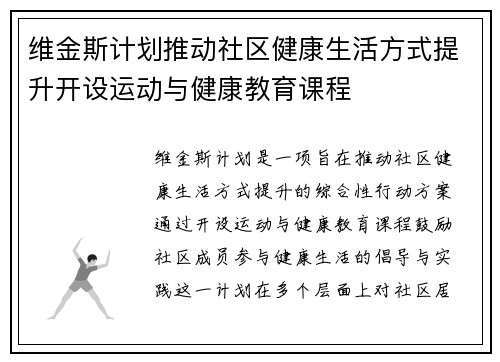 维金斯计划推动社区健康生活方式提升开设运动与健康教育课程