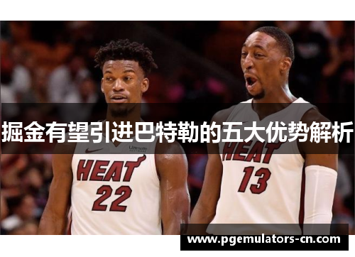 掘金有望引进巴特勒的五大优势解析