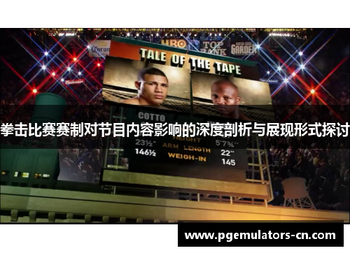 拳击比赛赛制对节目内容影响的深度剖析与展现形式探讨