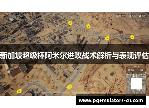 新加坡超级杯阿米尔进攻战术解析与表现评估