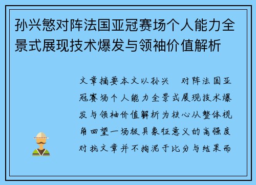 孙兴慜对阵法国亚冠赛场个人能力全景式展现技术爆发与领袖价值解析