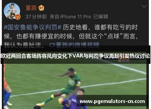 欧冠两回合客场阵容风向变化下VAR与判罚争议再起引发热议讨论