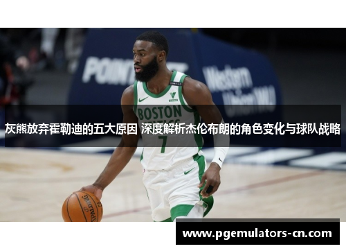 灰熊放弃霍勒迪的五大原因 深度解析杰伦布朗的角色变化与球队战略