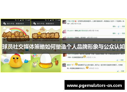 球员社交媒体策略如何塑造个人品牌形象与公众认知
