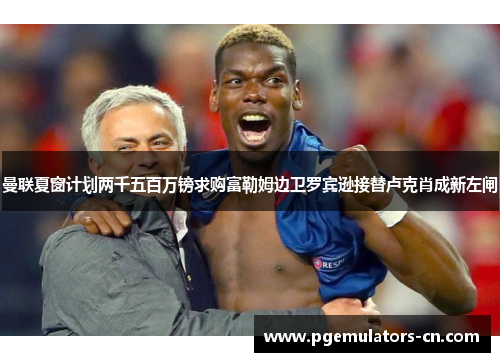 曼联夏窗计划两千五百万镑求购富勒姆边卫罗宾逊接替卢克肖成新左闸