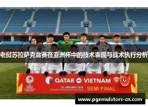 老挝苏拉萨克翁赛在亚洲杯中的技术表现与战术执行分析