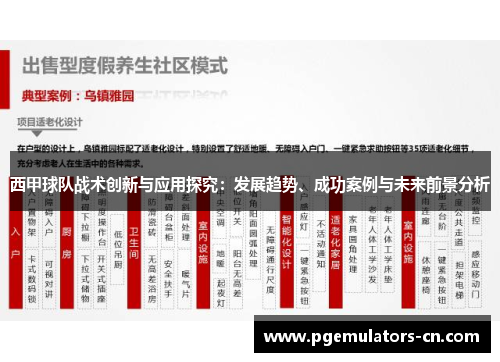 西甲球队战术创新与应用探究:发展趋势、成功案例与未来前景分析 西甲球队战术创新与应用探究:发展趋势、成功案例与未来前景分析