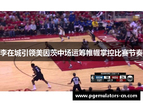 李在城引领美因茨中场运筹帷幄掌控比赛节奏 李在城引领美因茨中场运筹帷幄掌控比赛节奏