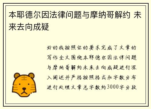 本耶德尔因法律问题与摩纳哥解约 未来去向成疑 本耶德尔因法律问题与摩纳哥解约 未来去向成疑