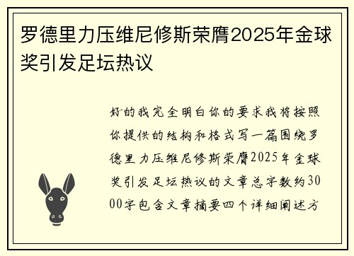 罗德里力压维尼修斯荣膺2025年金球奖引发足坛热议 罗德里力压维尼修斯荣膺2025年金球奖引发足坛热议
