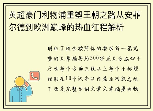 英超豪门利物浦重塑王朝之路从安菲尔德到欧洲巅峰的热血征程解析