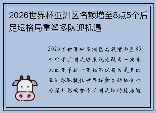 2026世界杯亚洲区名额增至8点5个后足坛格局重塑多队迎机遇
