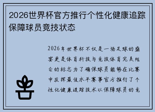2026世界杯官方推行个性化健康追踪保障球员竞技状态