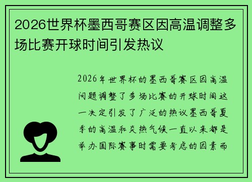 2026世界杯墨西哥赛区因高温调整多场比赛开球时间引发热议