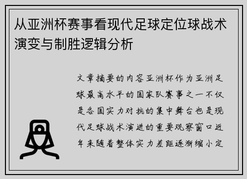 从亚洲杯赛事看现代足球定位球战术演变与制胜逻辑分析 从亚洲杯赛事看现代足球定位球战术演变与制胜逻辑分析