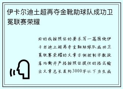 伊卡尔迪土超再夺金靴助球队成功卫冕联赛荣耀 伊卡尔迪土超再夺金靴助球队成功卫冕联赛荣耀