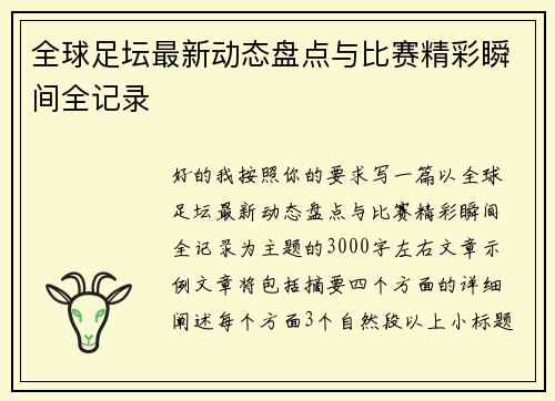 全球足坛最新动态盘点与比赛精彩瞬间全记录 全球足坛最新动态盘点与比赛精彩瞬间全记录